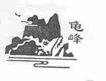 龟峰