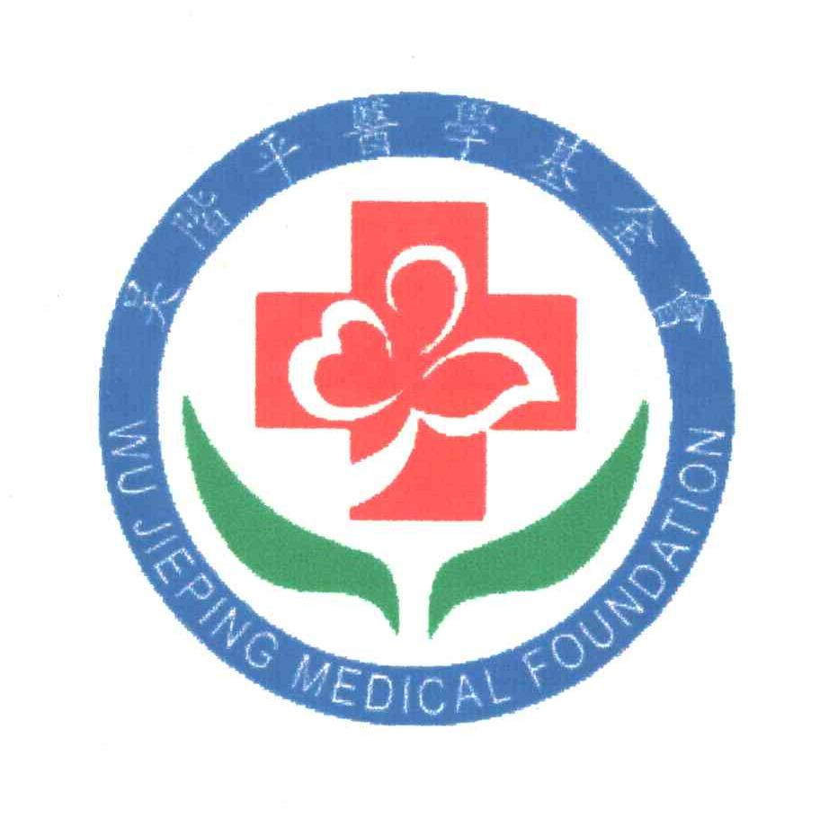 吴阶平医学基金会;WUJIEPING MEDICAL FOUNDATION