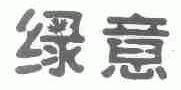 绿意