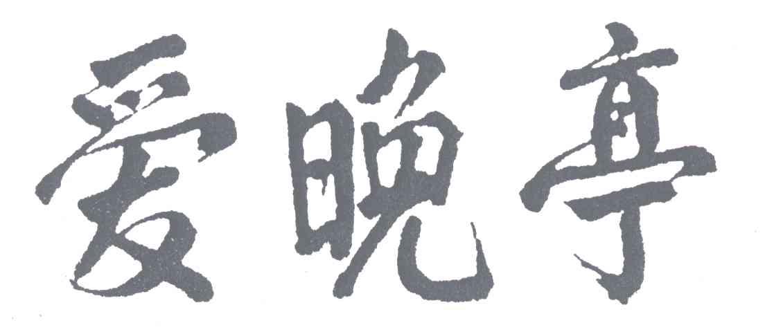 爱晚亭