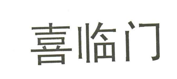 喜临门