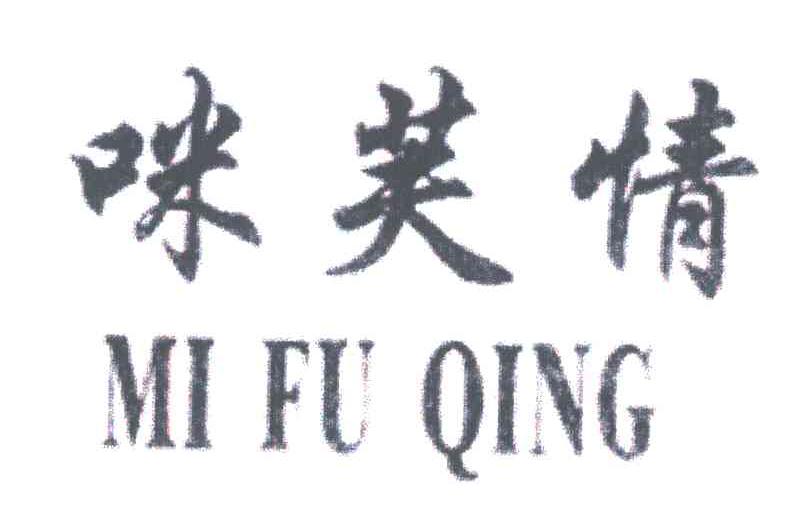 咪芙情