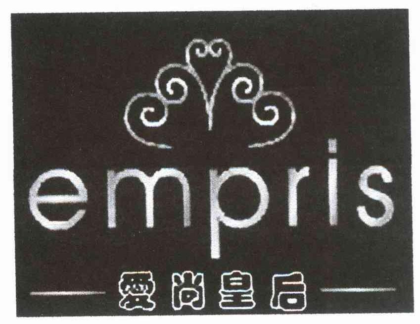 爱尚皇后 EMPRIS