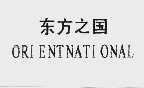 东方之国  ORI ENTNATI ONAL