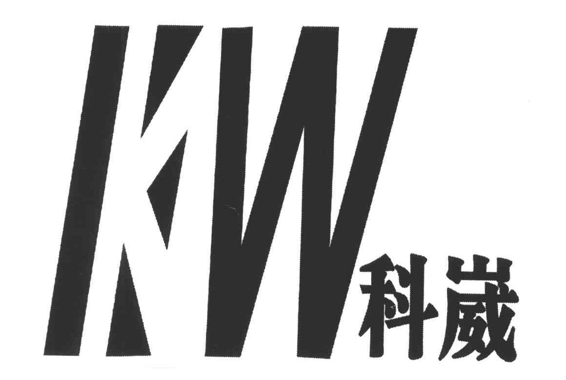 科崴