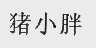猪小胖