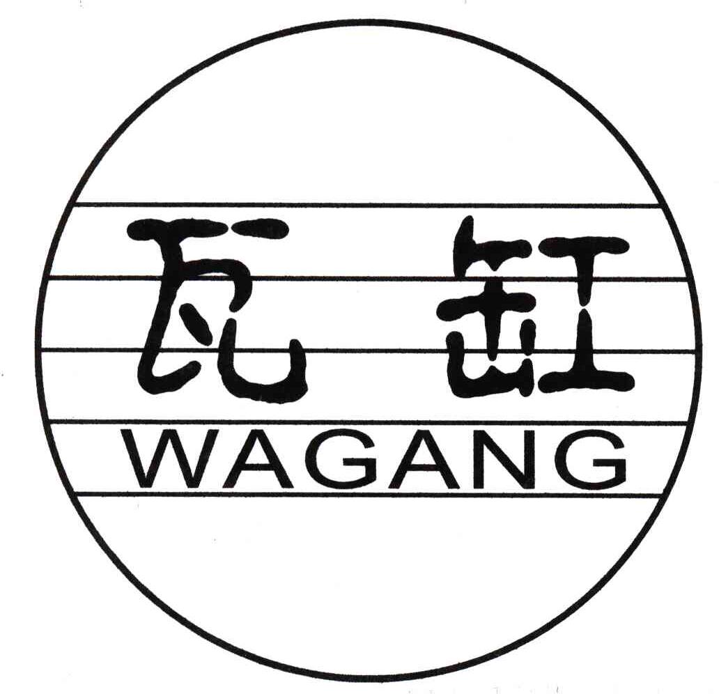 瓦缸