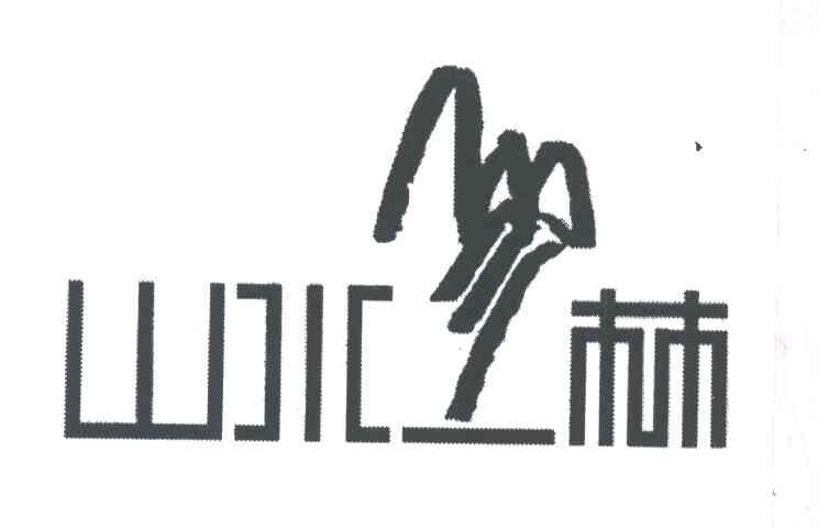 山水林
