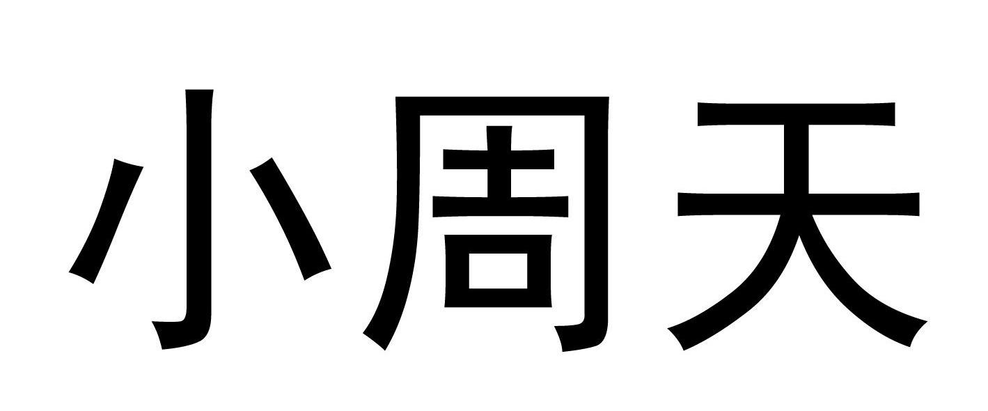 小周天