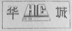 华城