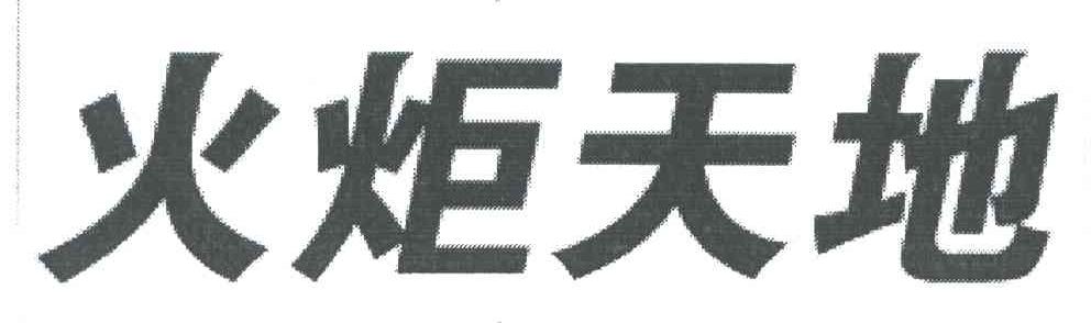 火炬天地