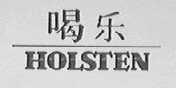 喝乐    HOLSTEN