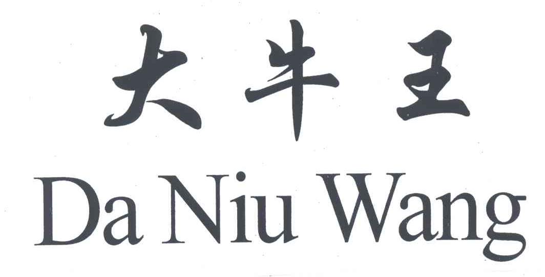 大牛王