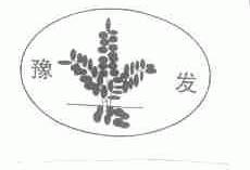 豫发