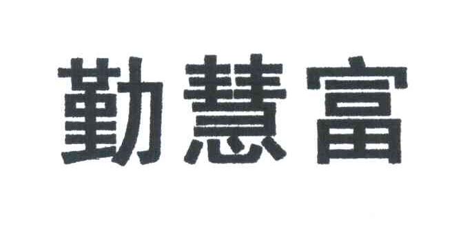 勤慧富
