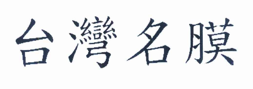 台湾名膜