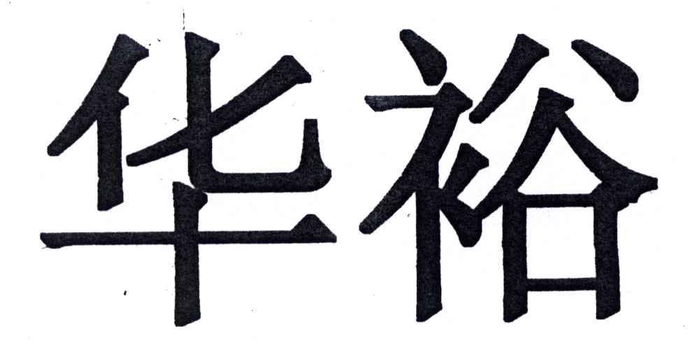 华裕