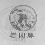 岩山