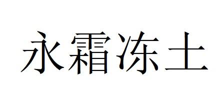 永霜冻土