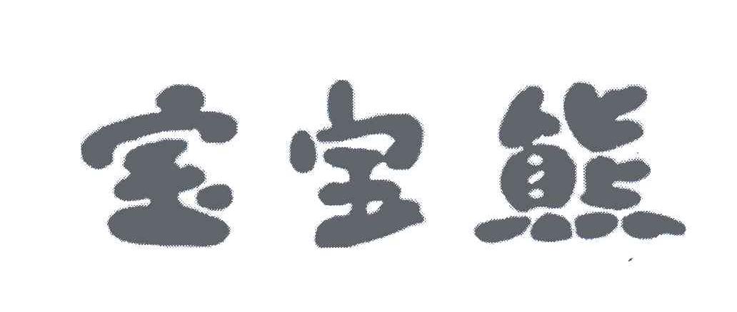 宝宝熊