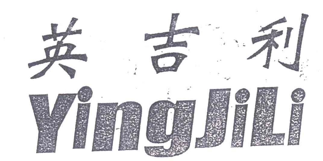 英吉利