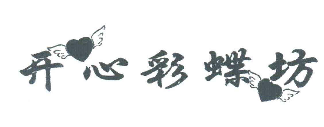 开心彩蝶坊