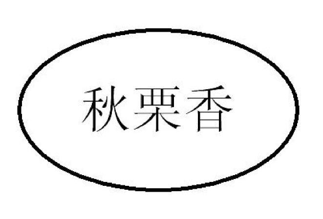 秋栗香