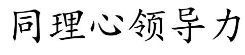 同理心领导力