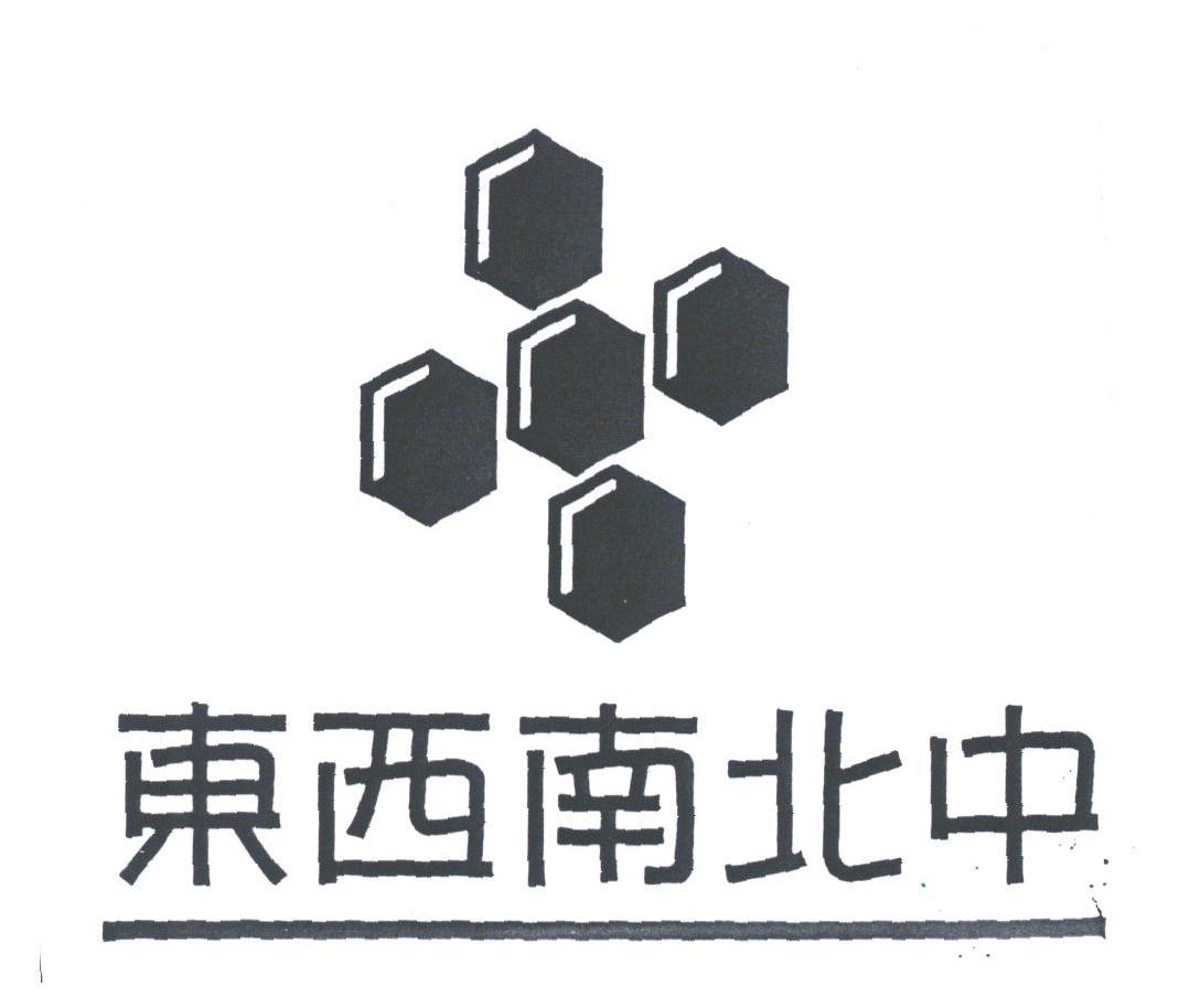 东西南北中