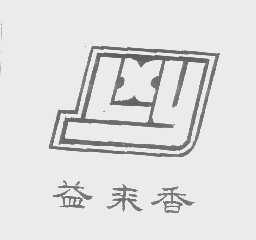 益来香   LXY