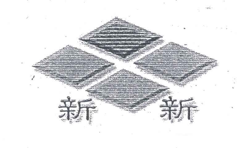 新新