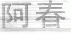 阿春