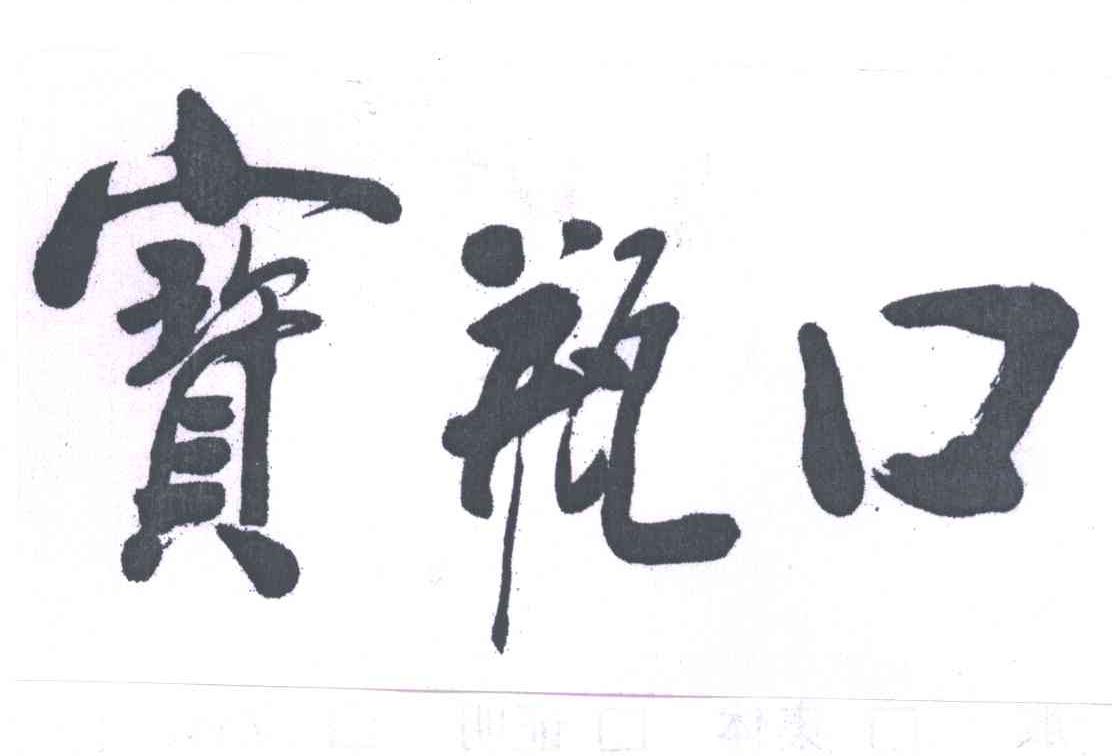 宝瓶口