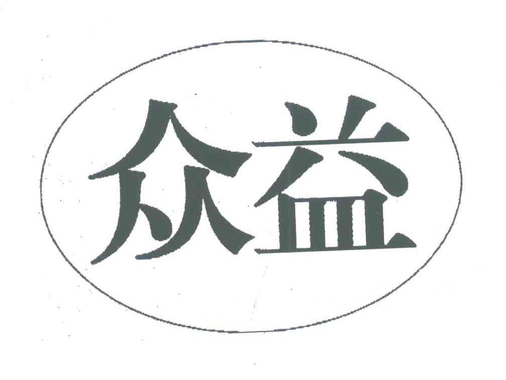 众益