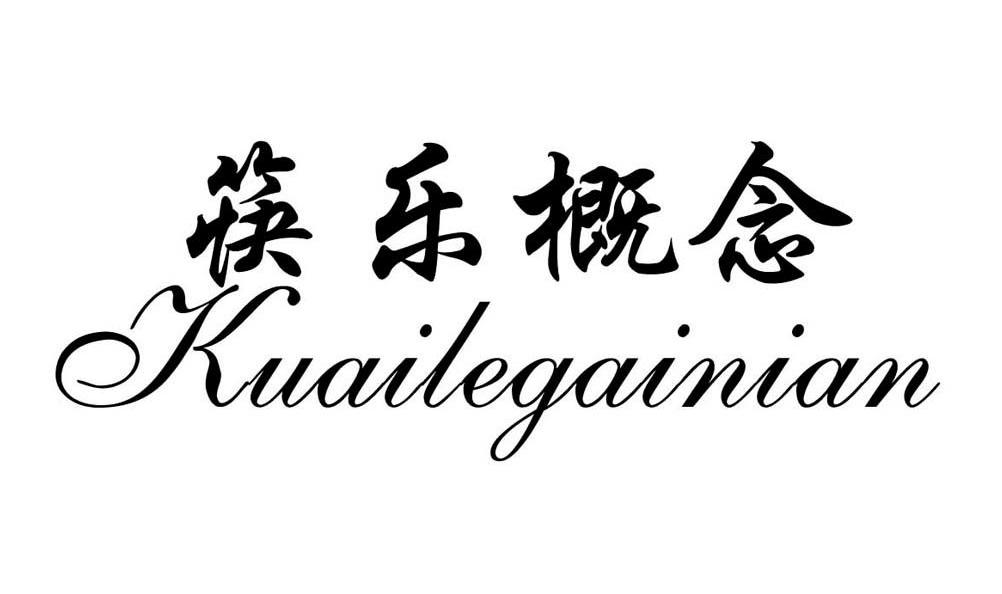 筷乐概念