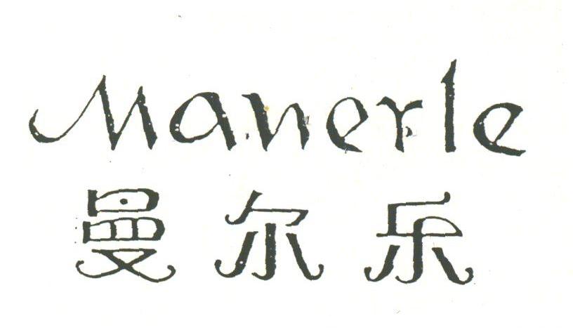 曼尔乐