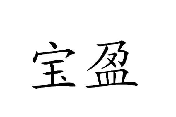 宝盈