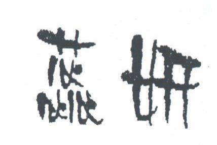 蕊妍