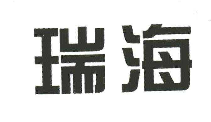 瑞海