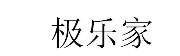 极乐家