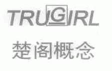 楚阁概念;TRUGIRL