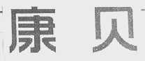康贝