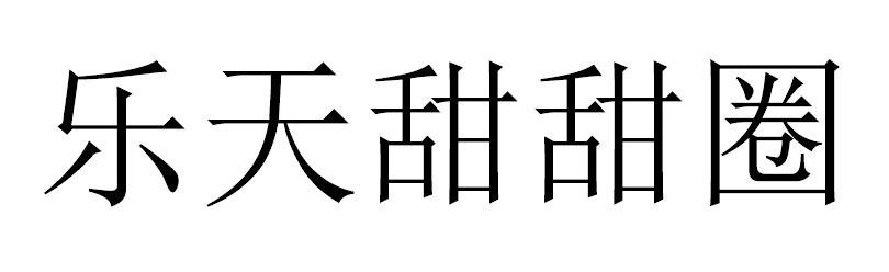 乐天甜甜圈