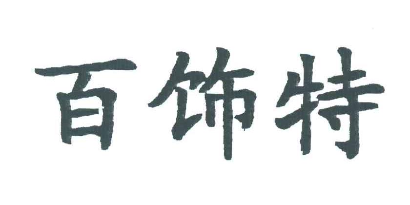 百饰特