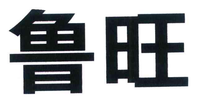 鲁旺