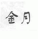 金月