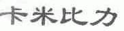 卡米比力