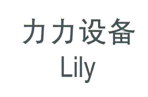 力力设备;LILY