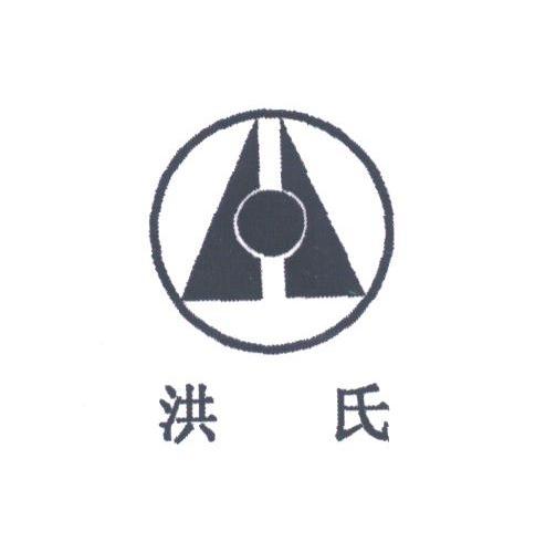 洪氏