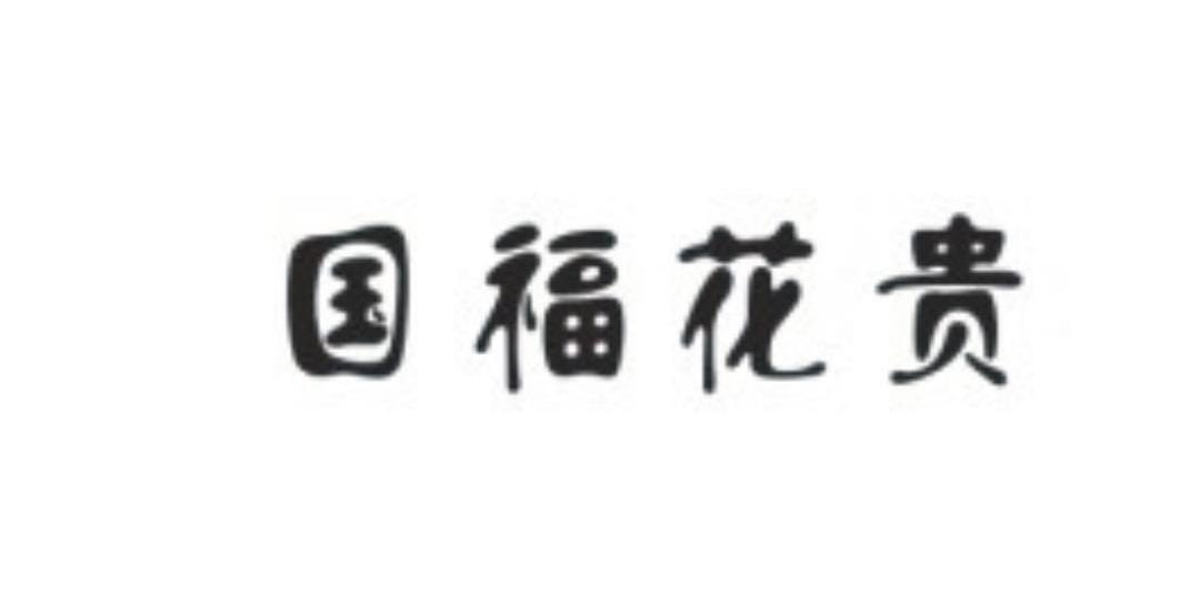 国福花贵